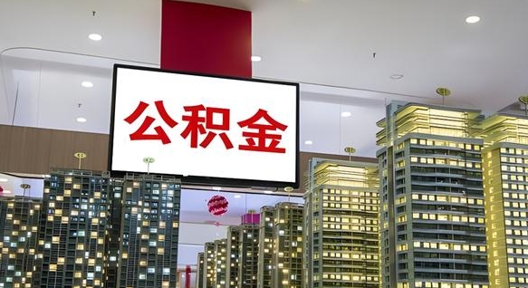 公积金个人可用余额负数_泸州公积金代办在职离职封存服务